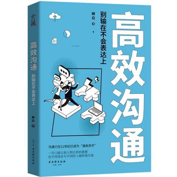 高效沟通(别输在不会表达上)
