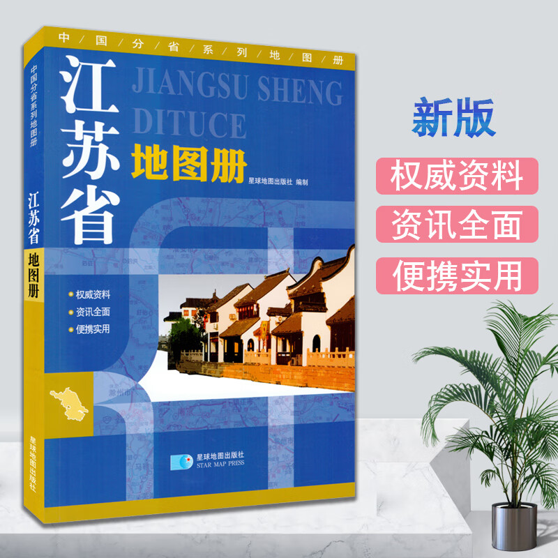 江苏省地图册 交通旅游地图集 行政区划分地形图海拔 高速国道县道详细到乡镇村 丰富的旅游信息 中国分