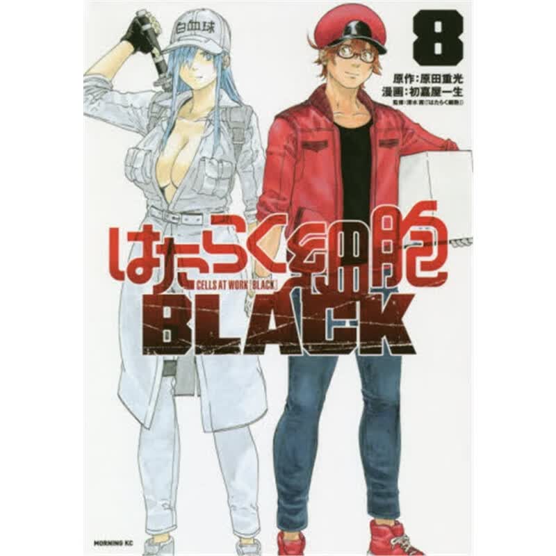 はたらく?胞BLACK(8)