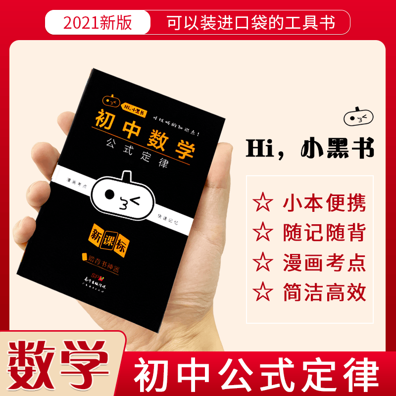 100+【5.7退回】2021全新版小黑书初中数学公式定律部编版初中复习资料中考知识点手册口袋书数学知