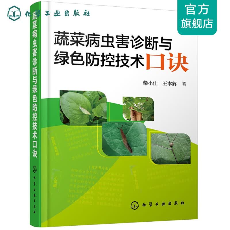 蔬菜病虫害诊断与绿色防控技术口诀
