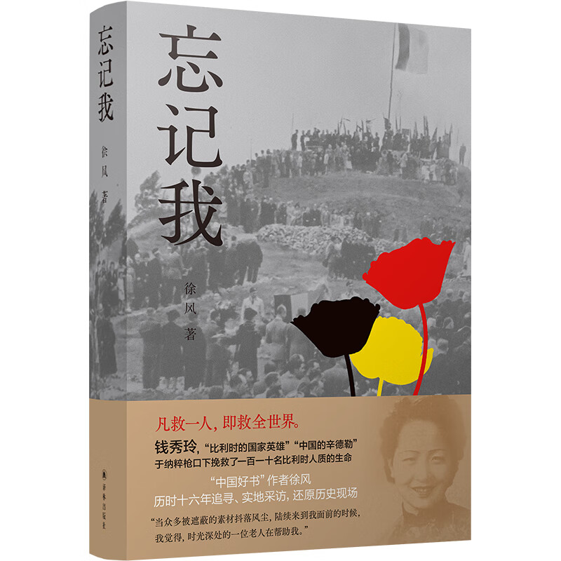 忘记我（凡救一人，即救全世界。钱秀玲：“中国的辛德勒”“比利时的国家英雄”）