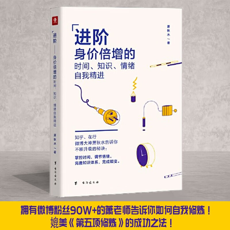 进阶——身价倍增的时间、知识、情绪自我精进详情图