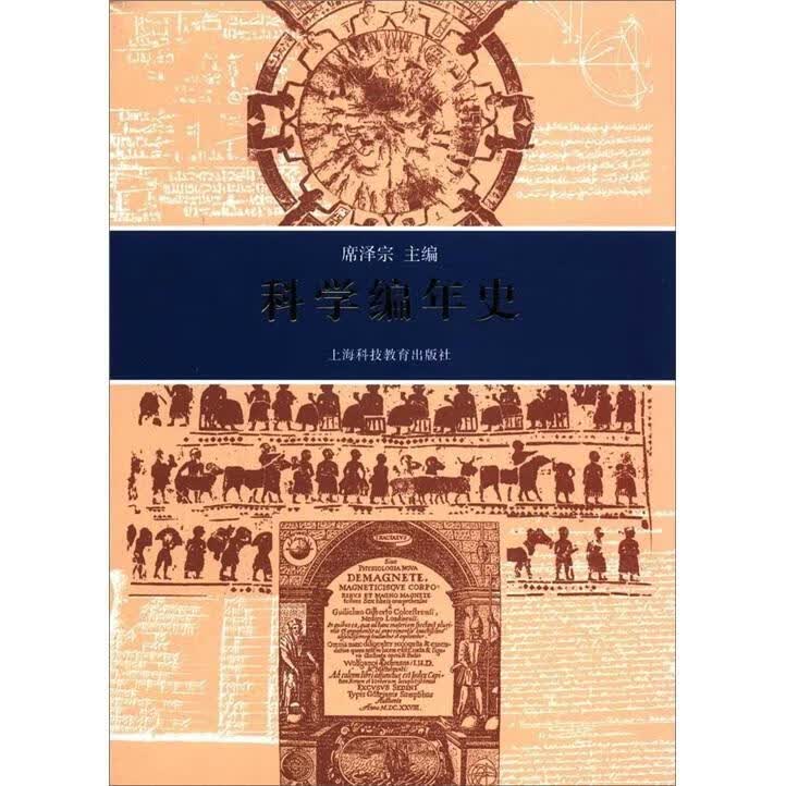 科学编年史科学与自然 图书