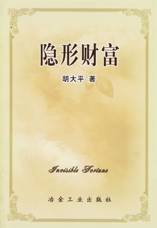 隐形财富