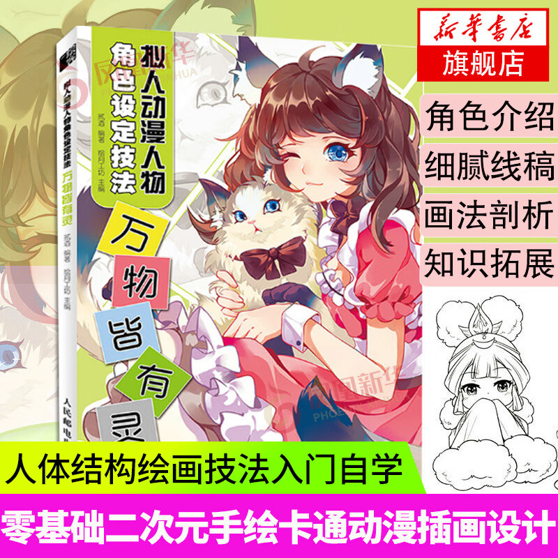 拟人角色设定-万物皆有灵  手绘卡通动漫学画画线稿上色凤凰旗舰店