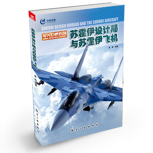 苏霍伊设计局与苏霍伊飞机【正版图书】