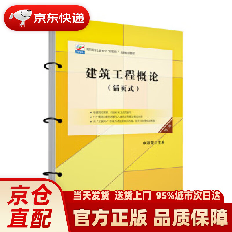 【新华正版图书】建筑工程概论（第二版） 高职高专土建专业