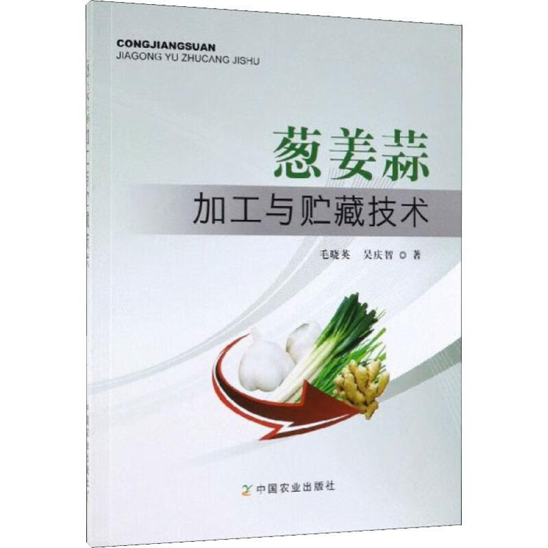 葱姜蒜加工与贮藏技术 毛晓英,吴庆智 书籍