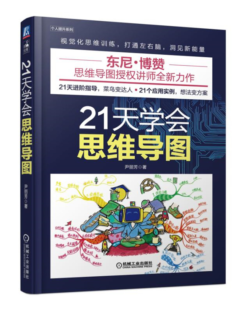 21天学会思维导图/个人提升系列