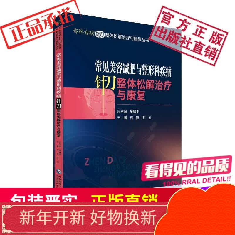 常见美容减肥与整形科疾病针刀整体松解治疗与康复专科专病针刀整体松解治疗与康复丛书中国医药科技出版社