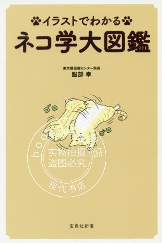 现货 进口日文 插画 猫咪学大图鉴 イラストでわかるネコ学大図鑑