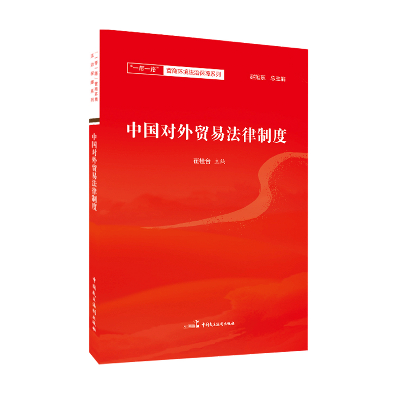 包邮 中国对外贸易法律制度 崔桂台 著 中信书店