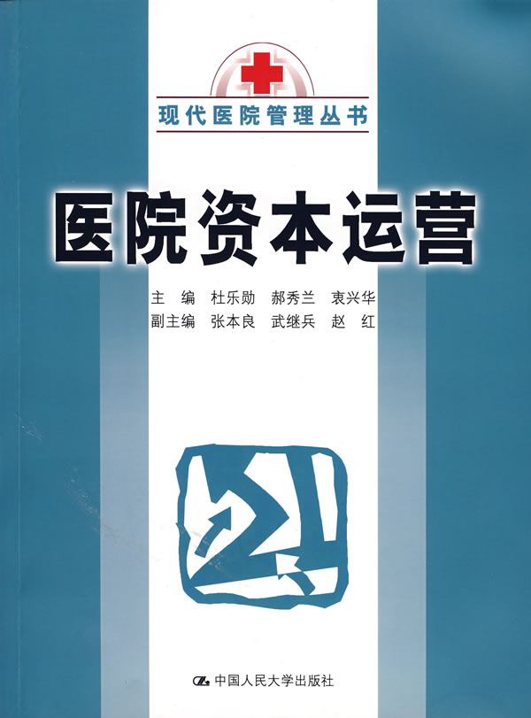 医院资本运营【正版图书】