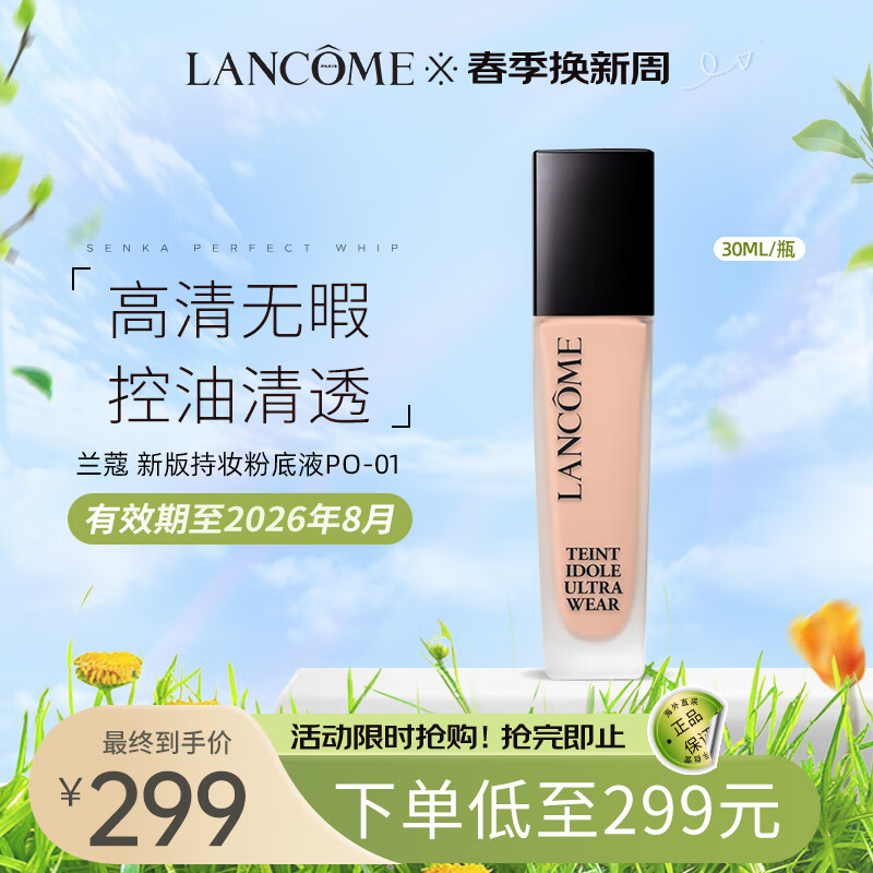 兰蔻（LANCOME）新版持妆粉底液PO-01  30ml 防水轻透自然持妆服帖不脱妆 送女友