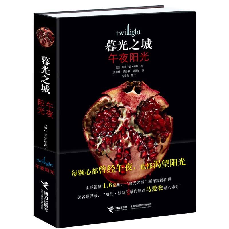 正版自选 暮光之城全套全集5册 午夜阳光 暮色 新月 月食 破晓 原著原版小说中文版 英文电影周边 暮光之城5：午夜阳光（88元）