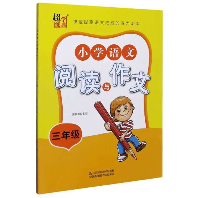 小学语文阅读与作文（三年级）