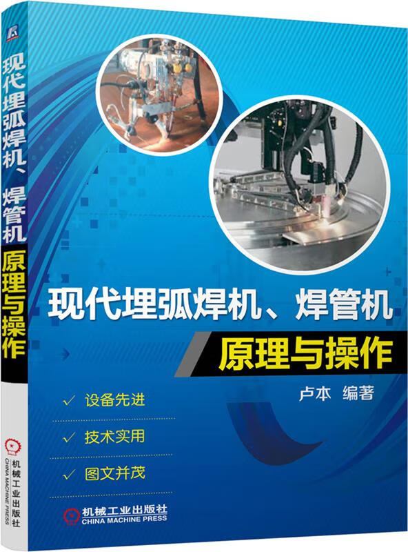 现代埋弧焊机、焊管机原理与操作 卢本 机械工业出版社 9787111479246