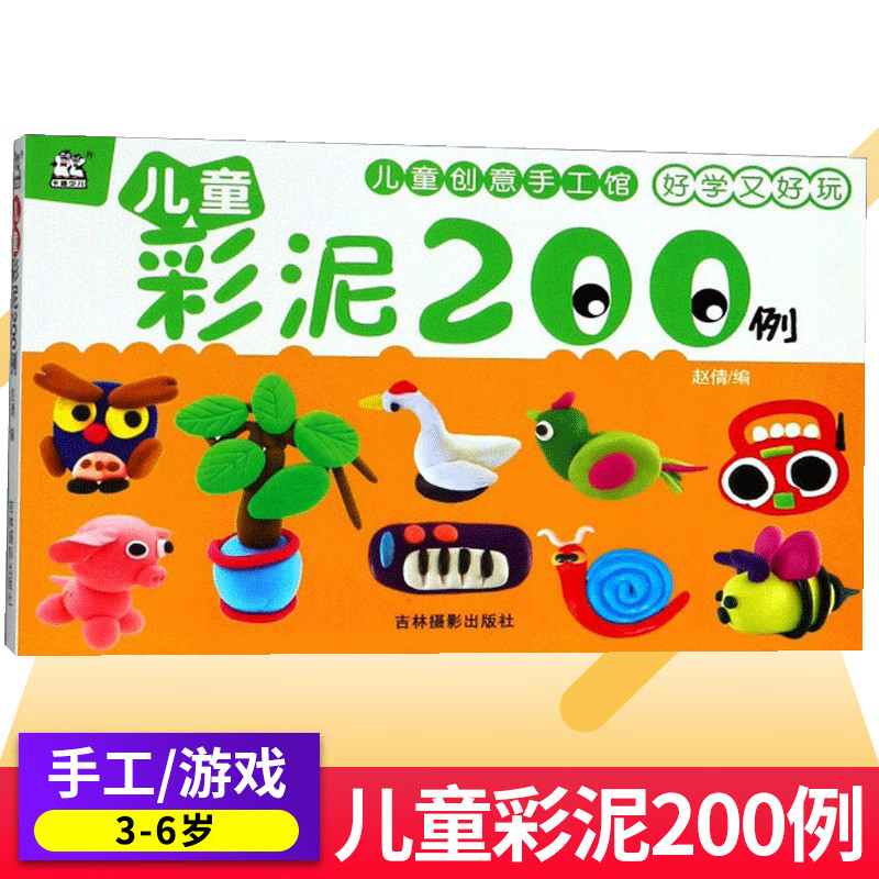 儿童彩泥200例幼儿园diy粘土橡皮泥制作书教程书本 趣味创意彩泥大全