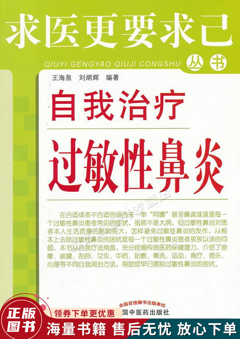 求医更要求己丛书:自我治疗过敏性鼻炎