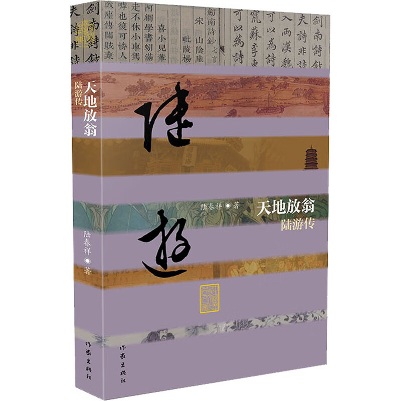 天地放翁 陆游传 陆春祥 书籍