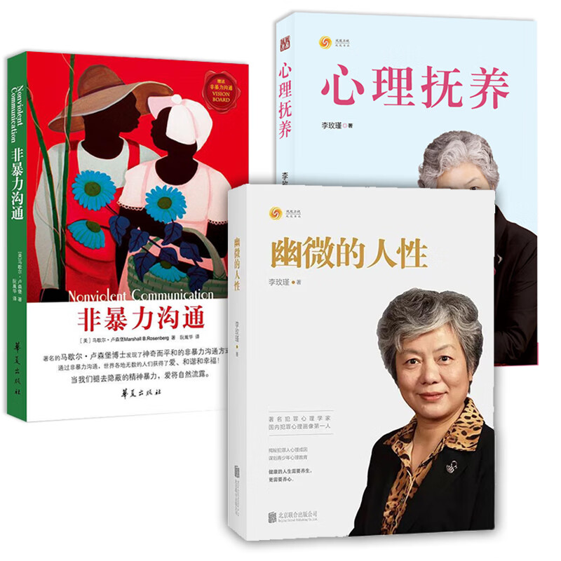 李玫瑾2册幽微的人性+心理抚养非暴力沟通家庭教育青少年心理学书 幽微人性+心理抚养+非暴力
