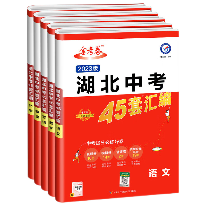 备战中考不可错过！金考卷特快专递2022版湖北中考45套汇编中考试题精选湖北省中考真题初三备考总复习辅导资料书中考化学