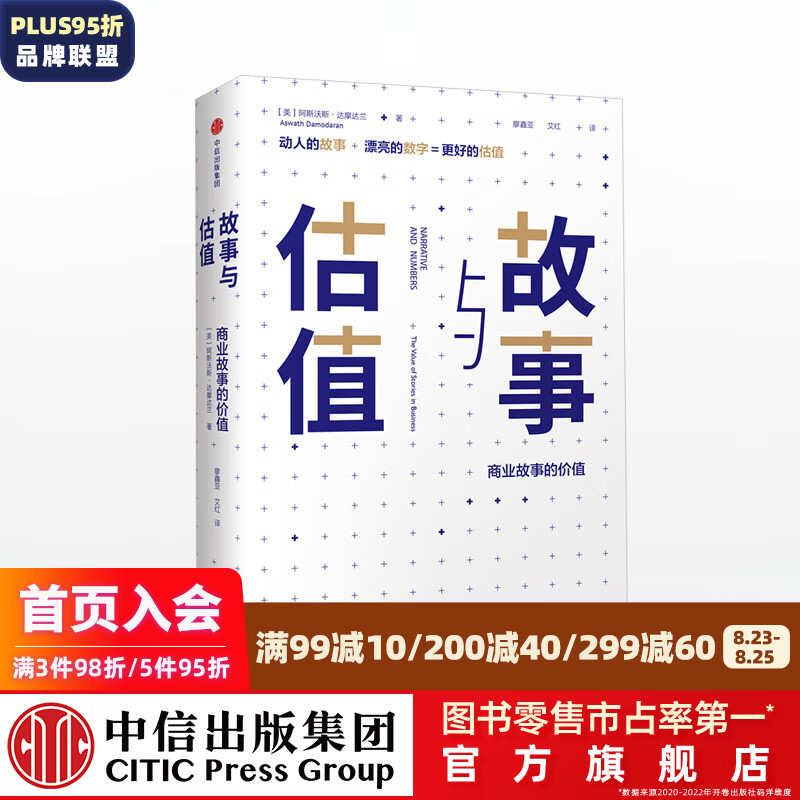 故事与估值 阿斯沃斯达摩达兰 中信出版社图书