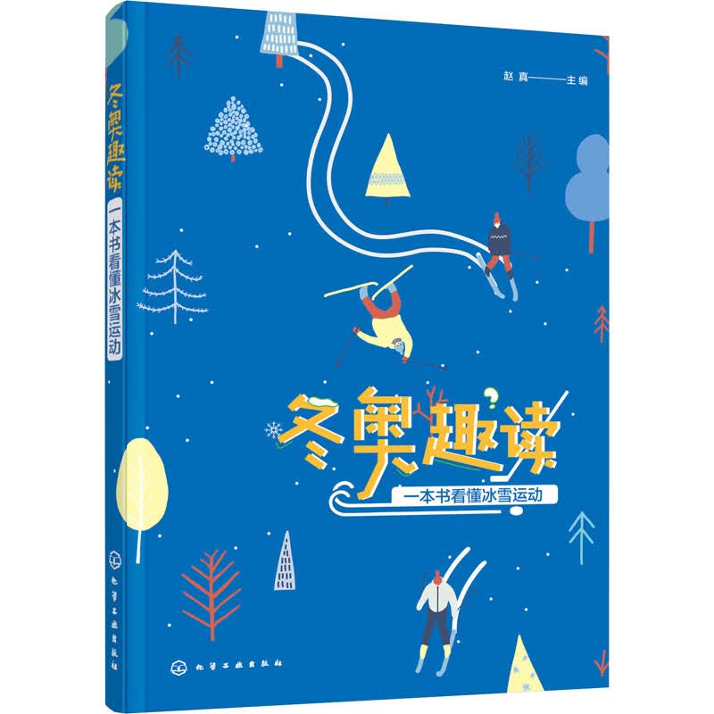 冬奥趣读 一本书看懂冰雪运动 赵真 编 书籍