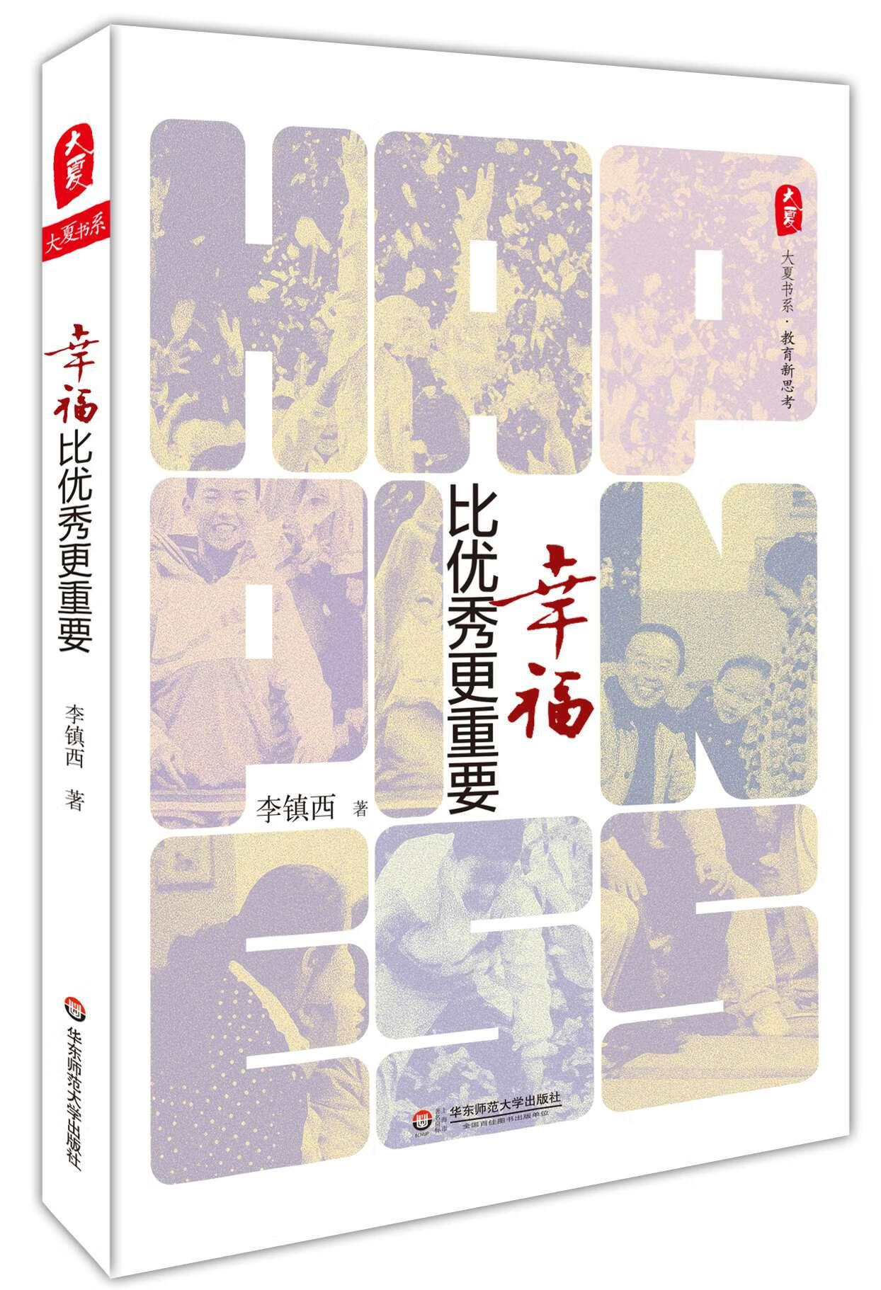 【满59包邮 全新正版】大夏书系·幸福比优秀更重要