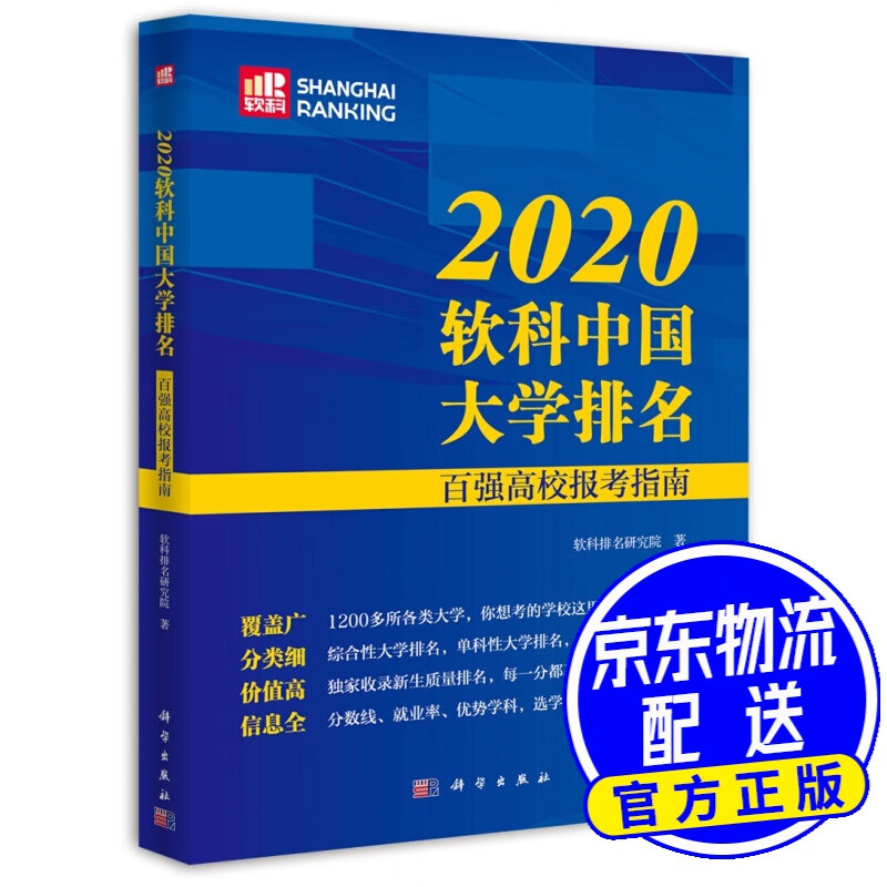 2020软科中国大学排名：百强高校报考指南
