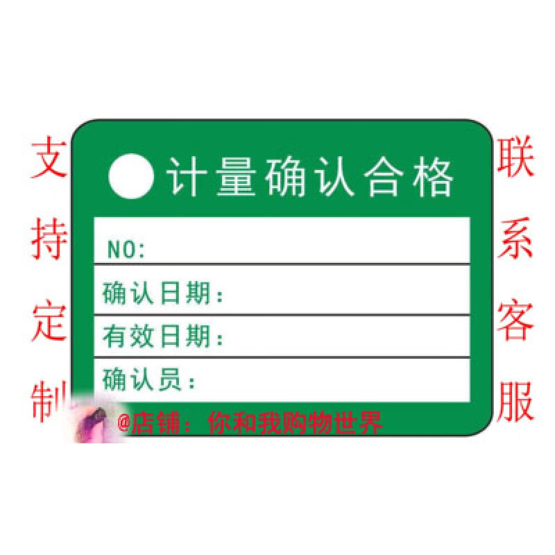 确认不干胶证标签合格证物料标识卡 4*3c计量确认合格1000贴_可改内容