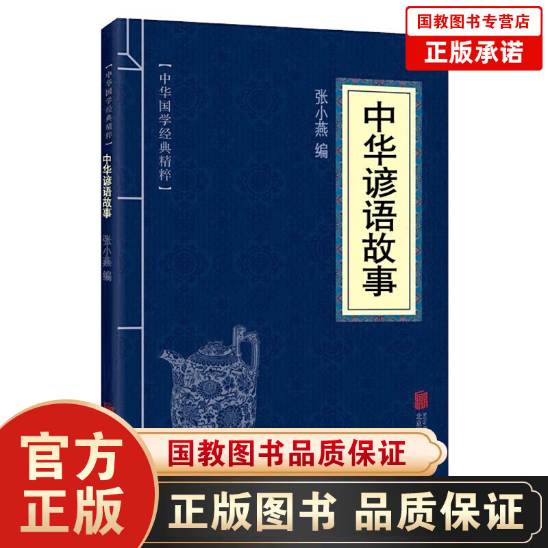 中华国学经典精粹 中华谚语故事传统文化民间故事 中华民族精神传