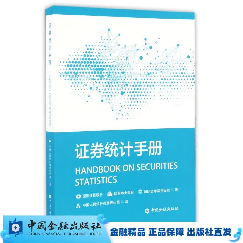 证券统计手册【中国金融出版社直属书店】