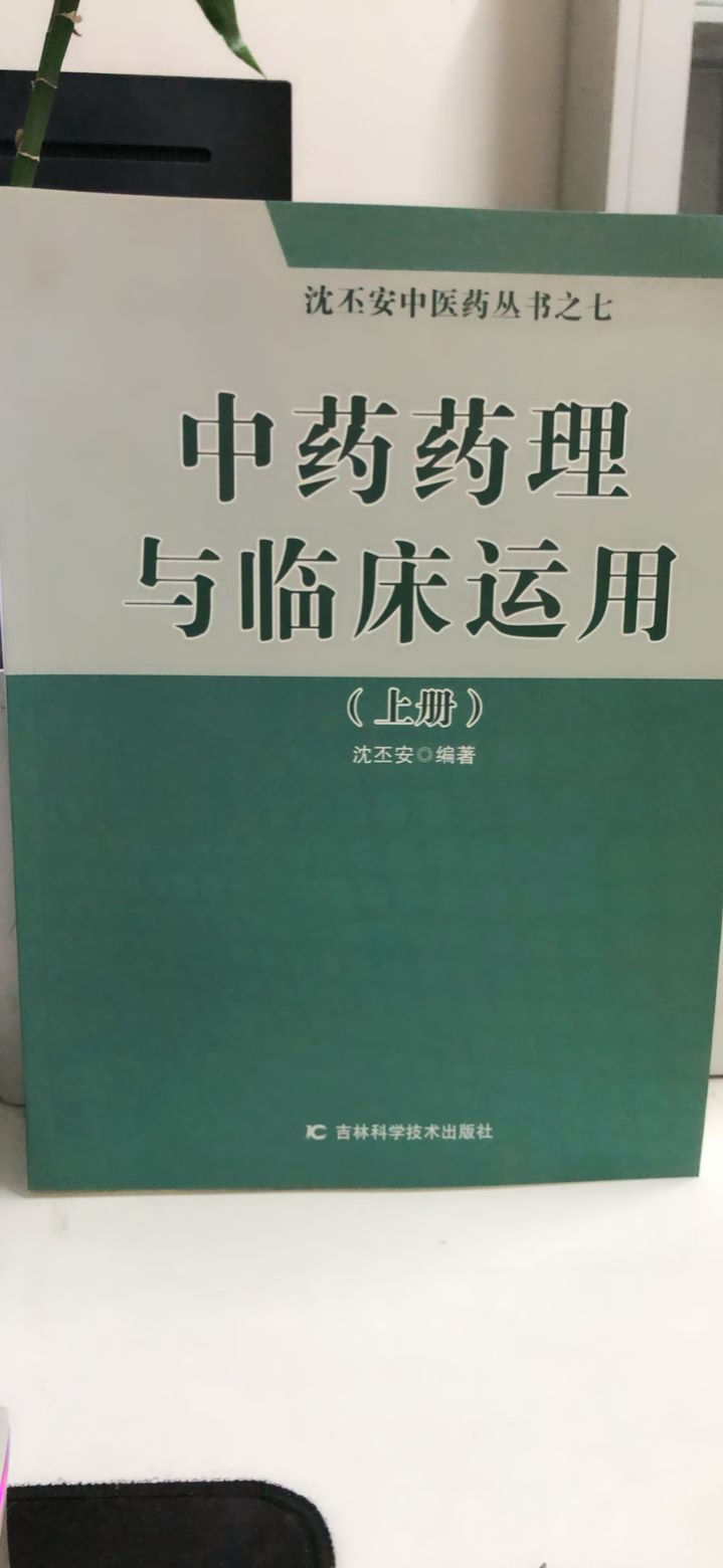 中药药理与临床运用（上册） 沈丕安 著 吉林科学技术出版