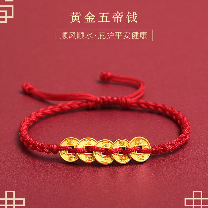 vik老凤凰黄金手链五帝钱币足金999本命年红黑绳男女铜钱金饰礼物