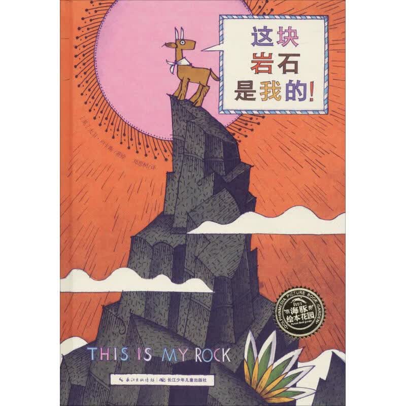 这块岩石是我的!