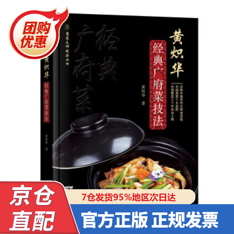 【新书正版】黄炽华经典广府菜技法 9787535977649 黄炽华 著 广东科技出版社