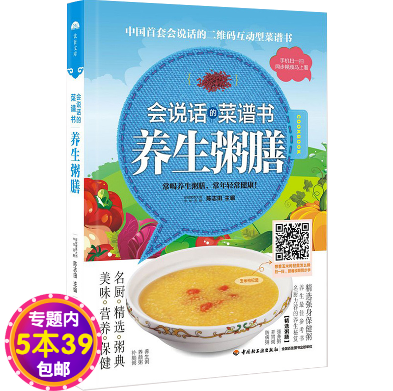 【包邮】会说话的菜谱书养生粥膳
