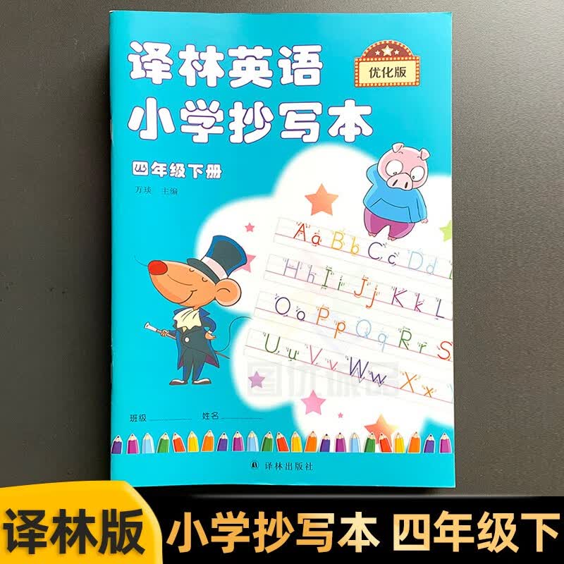 【自选】译林英语小学抄写本一二三四五六上下册字帖抄写本英文字母单词练习字帖课本写字册同步译林英语小学抄写本 四年级下册