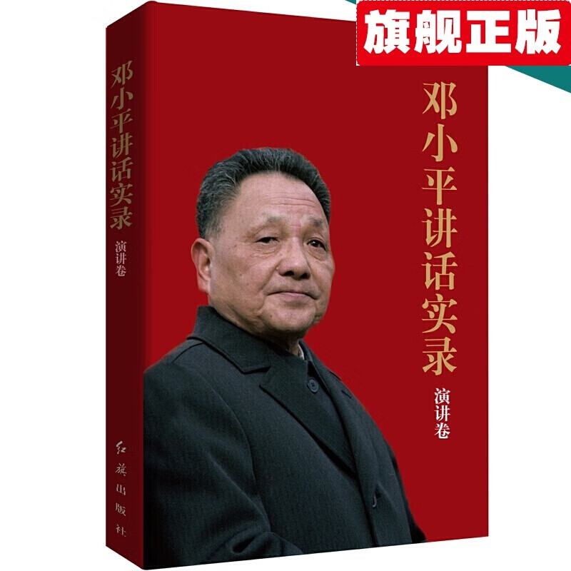 【官方旗舰店】开国领袖画传系列 邓小平讲话实录 世纪伟人邓小平 毛泽东精神 小平讲话实录(演讲卷)