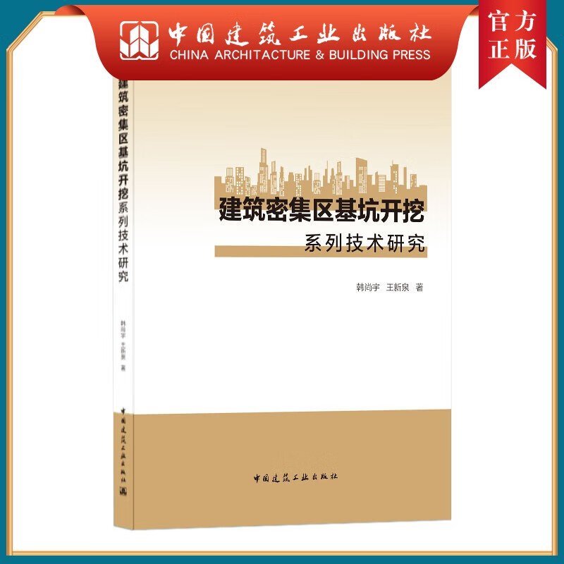9787112249381 建筑密集区基坑开挖系列技术研究 中国建筑工业出版社