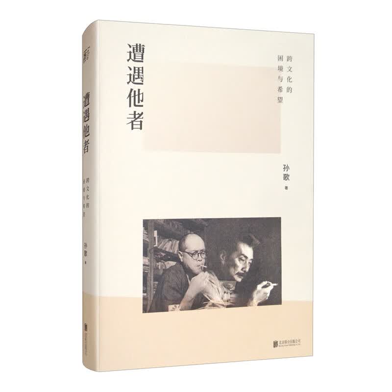 遭遇他者：跨文化的困境与希望