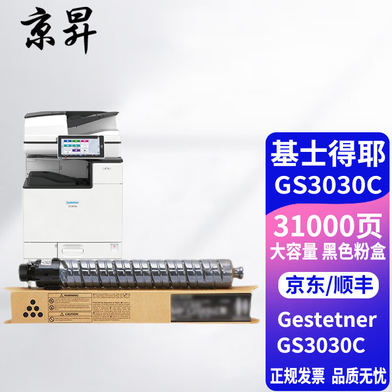 京昇3030c粉盒适用基士得耶gestetner gs3030c复印机打印机墨粉盒硒鼓