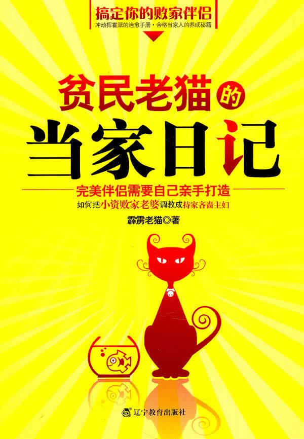 贫民老猫的当家日记【正版图书】