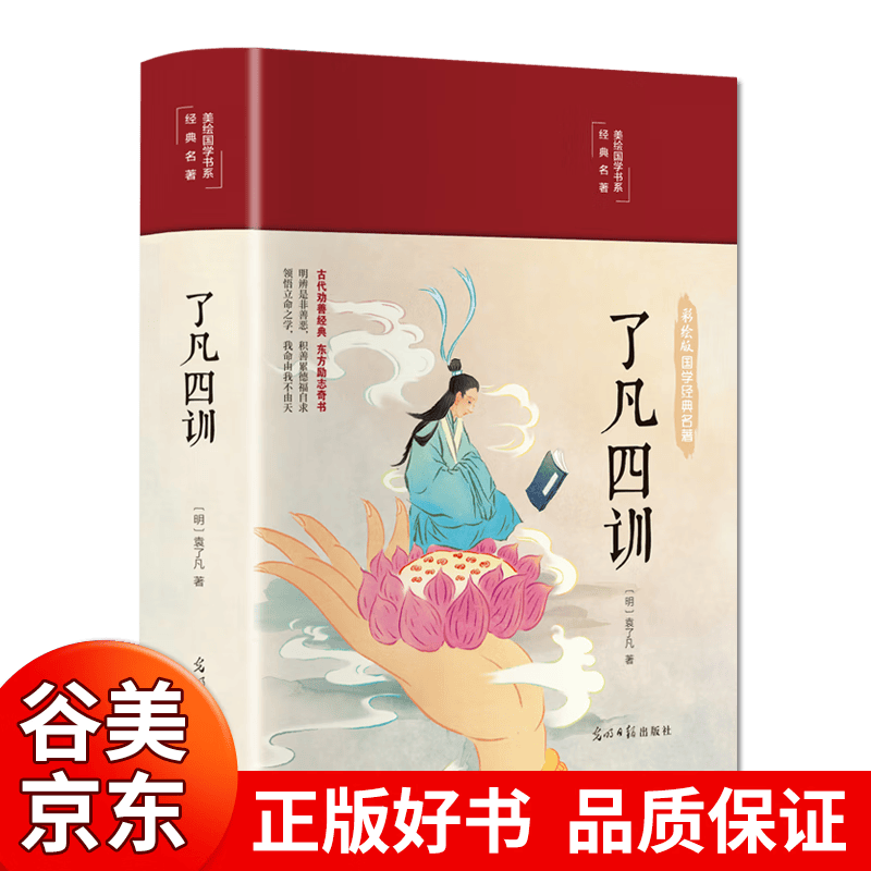 【布面硬壳精装】了凡四训正版包邮 明辨是非善恶积善累德福自求彩绘