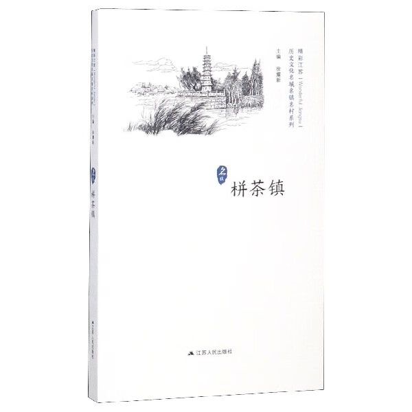 栟茶镇/历史文化名城名镇名村系列