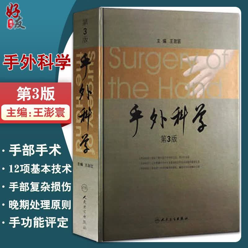 手外科学 第3三版 王澍寰主编 人民卫生出版社9787117145749