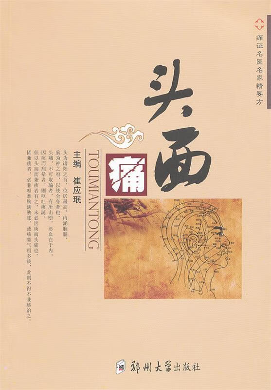 头面痛 崔应眠 主编【正版书】