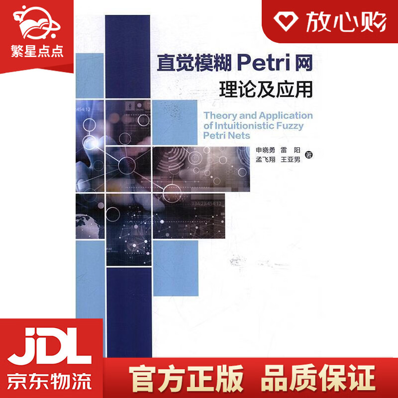 【新华书店全新正版】直觉模糊Petri网理论及应用 申晓勇,雷阳,孟飞翔,王亚男 西安电子科